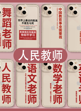 人民教师手机壳适用小米14老师13ultra红米k70中国教育事业需要我note12pro班主任mi10语文k60舞蹈k50/k40s/8