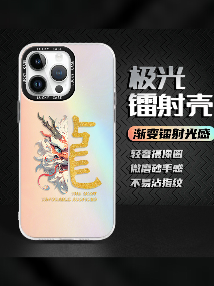 龙年手机壳适用苹果15promax新款iphone13小米14华为mate60中国风p50高级vivox90x80镭射s17男女iqoo12/11套