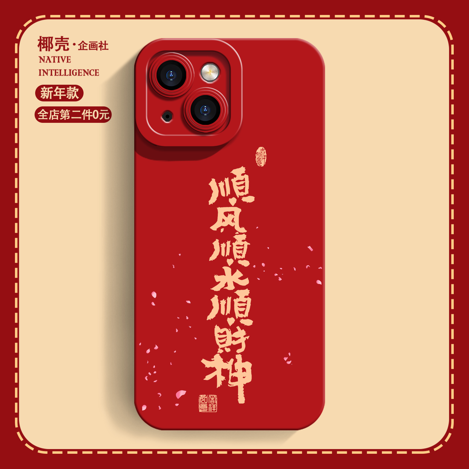 顺风顺水iPhone15苹果14promax手机壳note13小米14适用mate60pro华为nova10新年款iqoo11龙年vivox90荣耀80