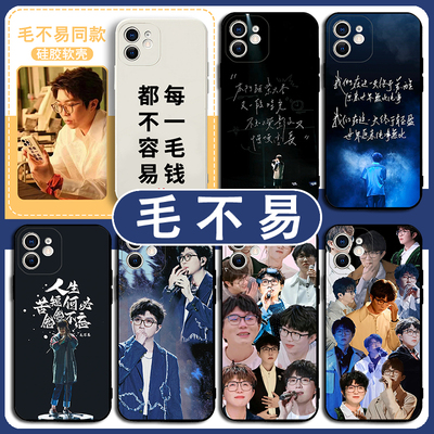 毛不易同款手机保护壳苹