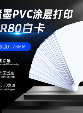 彩喷PVC涂层空白卡吊牌0.76CR80喷墨打印PVC彩色喷墨打印PVC适用爱普生EPSON彩喷机打印PVC白卡Inkjet现货
