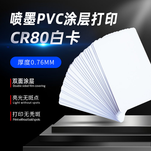 彩喷PVC涂层空白卡吊牌0.76CR80喷墨打印PVC彩色喷墨打印PVC适用爱普生EPSON彩喷机打印PVC白卡Inkjet现货