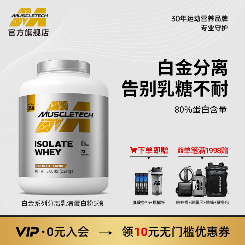肌肉科技白金分离乳清蛋白粉5磅