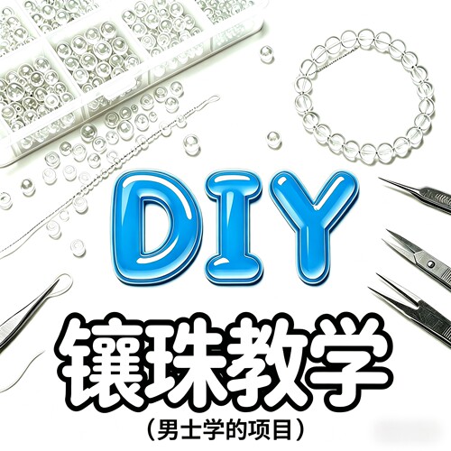 饰品教学一圈DIY镶珠入珠服务课程技能 仅供参考预约全国上门安装