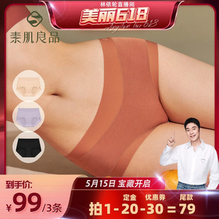 【林依轮推荐】素肌良品莫代尔无痕纯棉内裤