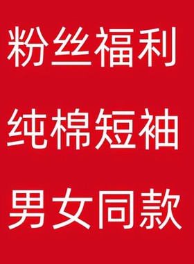 【团团专属1】FL-短袖230粉丝福利男女同款  白色FL601-黑色FL618