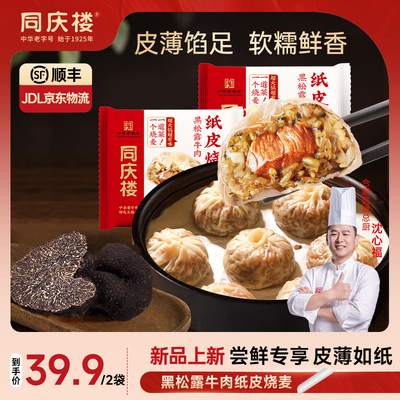 同庆楼老字号黑松露纸皮烧麦薄皮早餐糯米烧卖牛肉纸皮240g/袋