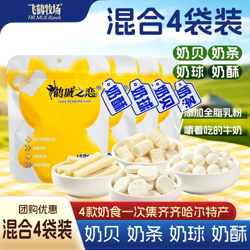 飞鹤牧场奶制品组合奶贝奶条奶球奶酥混合装儿童零食奶酪奶制品