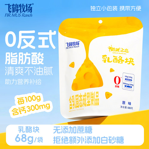 飞鹤牧场乳酪块68克好奶源奶酪儿童零食办公室奶酪牛乳食品