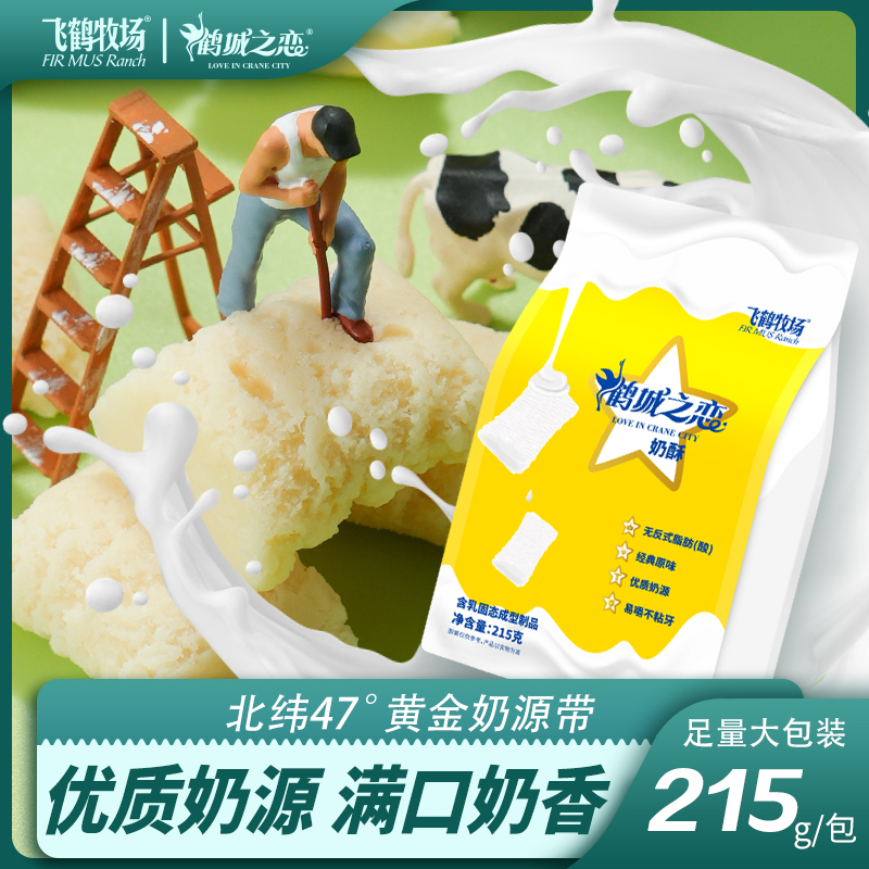 飞鹤牧场 牛奶奶酥 215g零食芝士奶制品零食独立包装奶酥齐齐哈尔