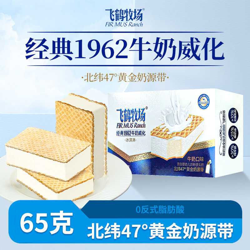 飞鹤牧场经典1962牛奶威化冰淇淋65g夹心雪糕牛奶雪糕北纬47度