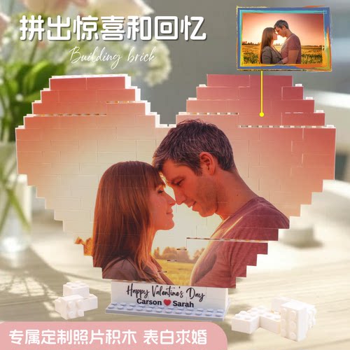 定制diy照片积木拼图惊喜创意生日礼物520情人求婚送女友纪念摆台