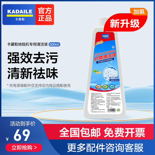 卡黛勒KADAILE【配件】卡黛勒地毯机专用低泡清洗剂500ML 1000ML