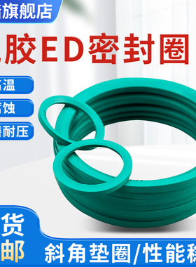 氟胶ED耐高温密封圈E型柱端DIN3869型管流体接头堵头斜角垫圈FKM