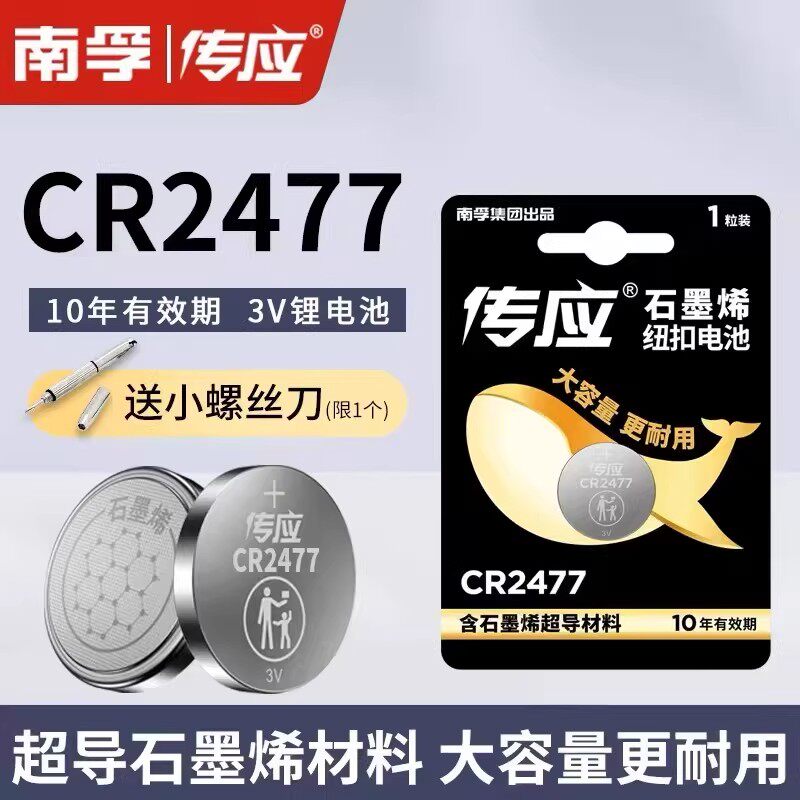 南孚传应CR2477纽扣电池蔚来车钥匙3V遥控器智能马桶盖定位