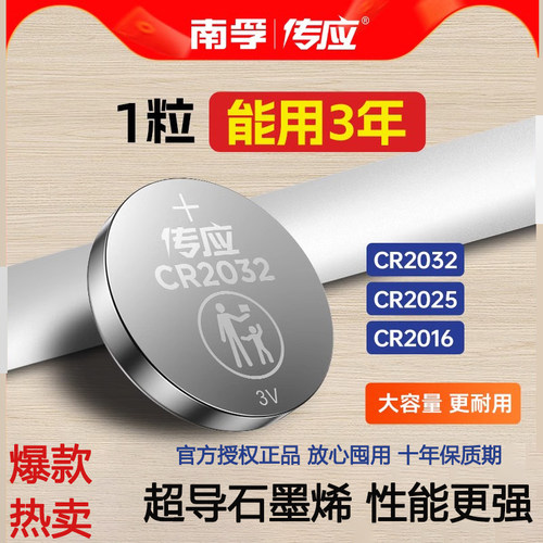 南孚传应纽扣电池CR2032/CR2025/CR2016石墨烯锂3V汽车钥匙遥控器