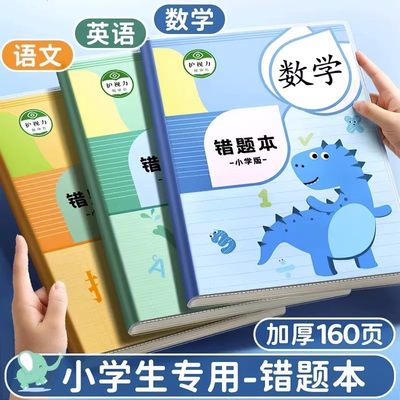 小学生专用纠错本数学胶套二年级