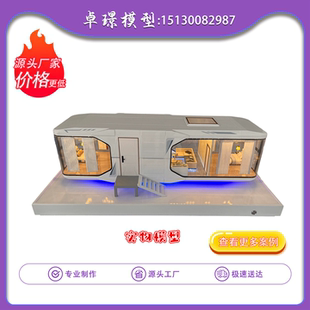太空舱民宿房模型定做智慧文旅舱模型定制移动太空舱房屋模型定制
