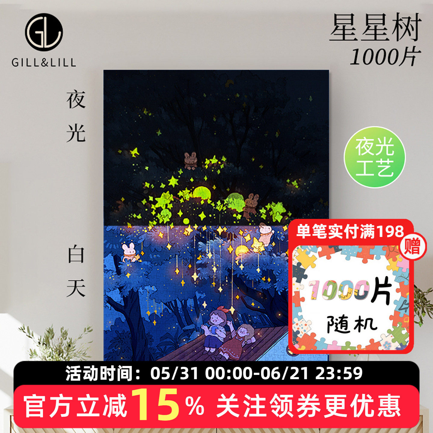 GILL&LILL夜光拼图成人版1000片星星树夏七酱治愈系益智拼图玩具
