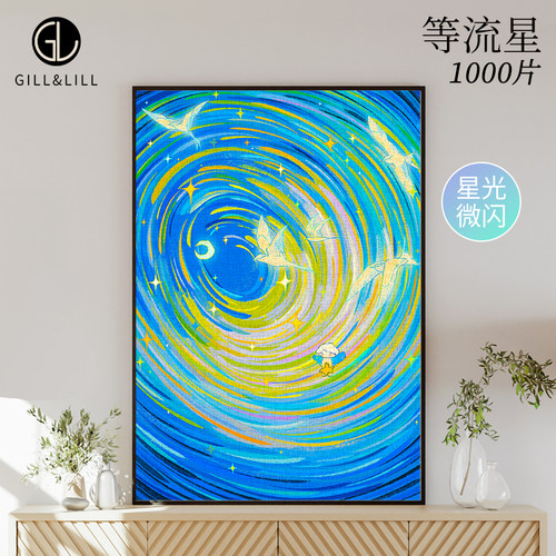 GILL&LILL拼图成人版等流星