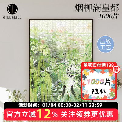 GILL&LILL拼图成人版烟柳满皇都
