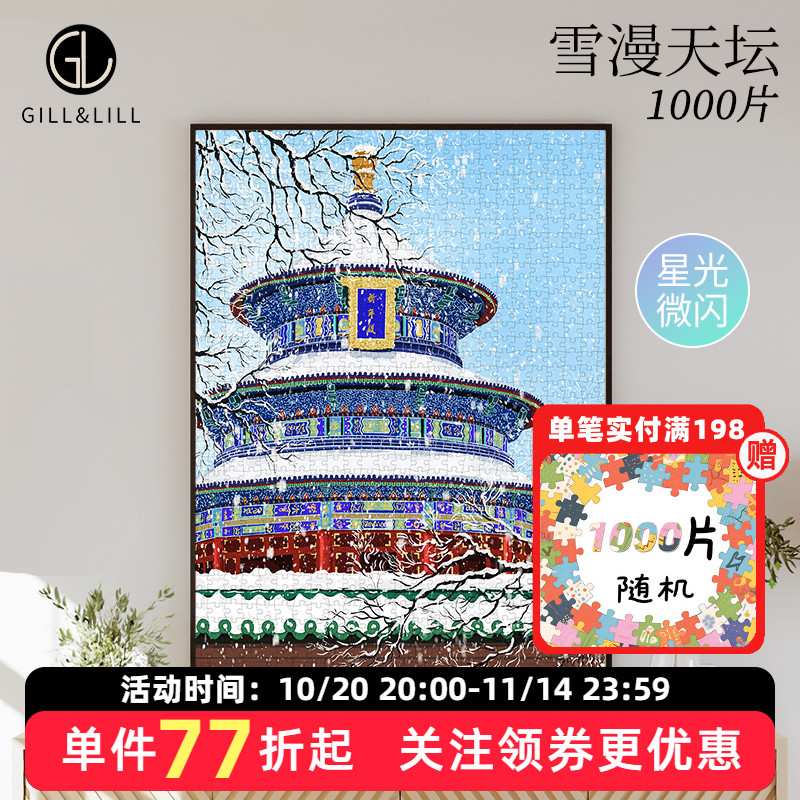 GILL&LILL拼图成人版雪漫天坛