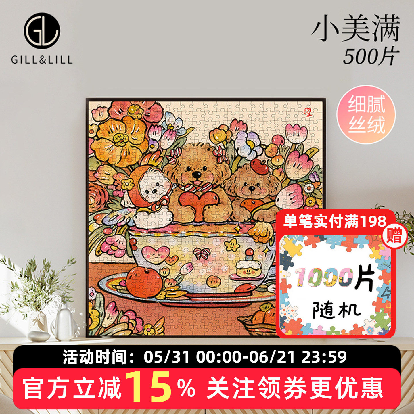 GILL&LILL拼图成人版500片小美满