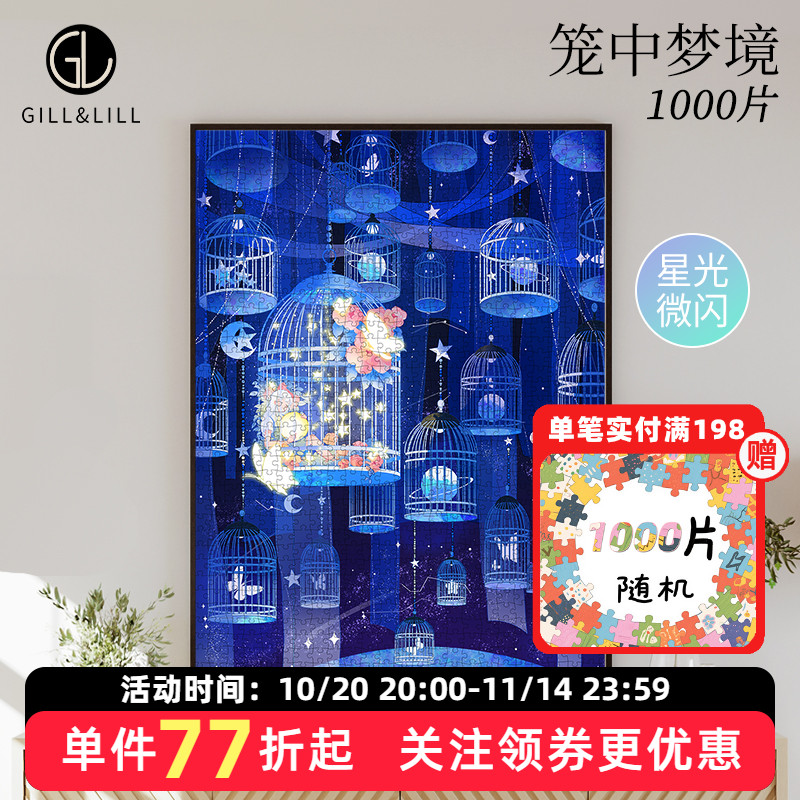 GILL&LILL拼图成人版笼中梦境