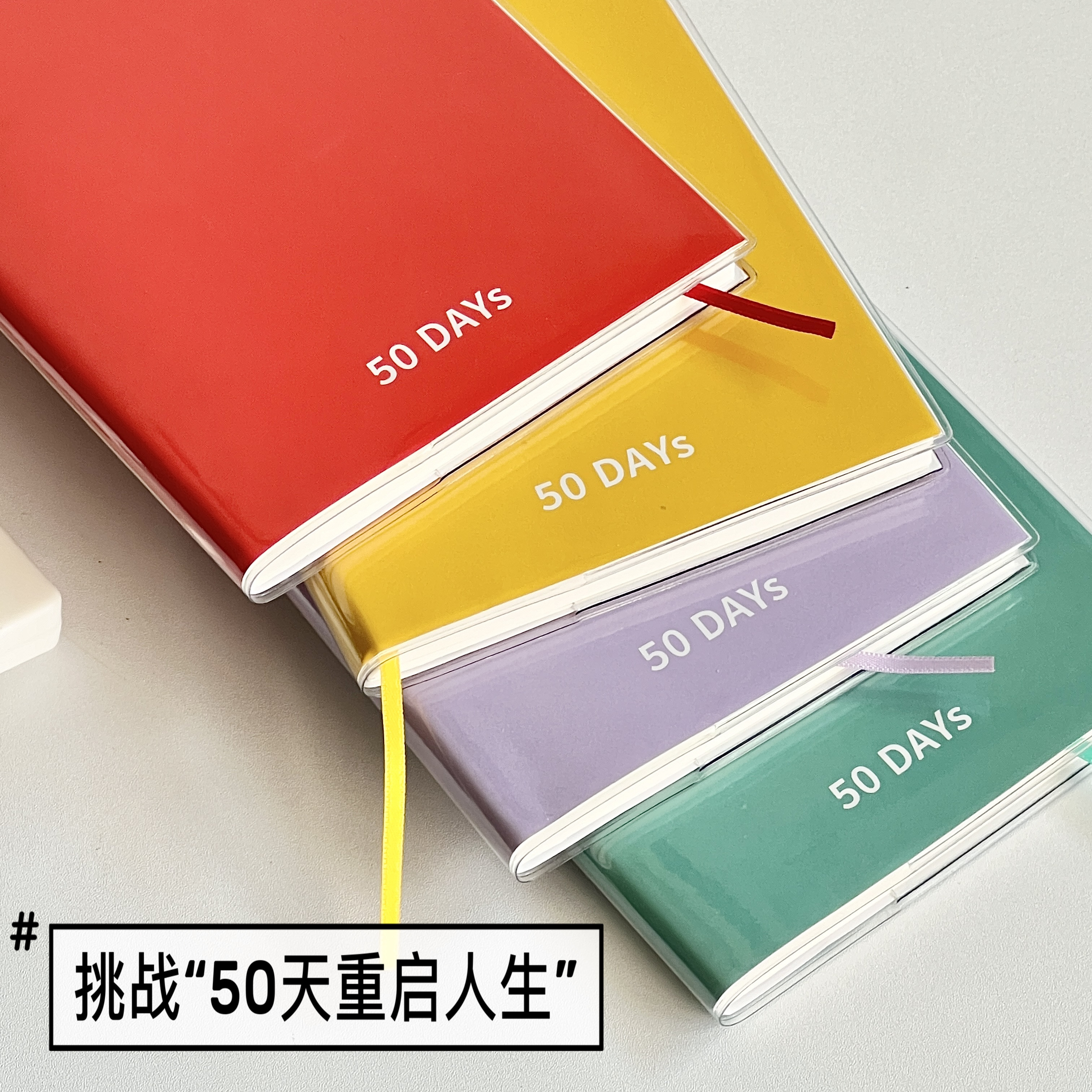 50天重启人生计划本每日打卡