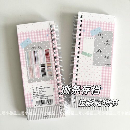 小兽星撕条存档贴纸书