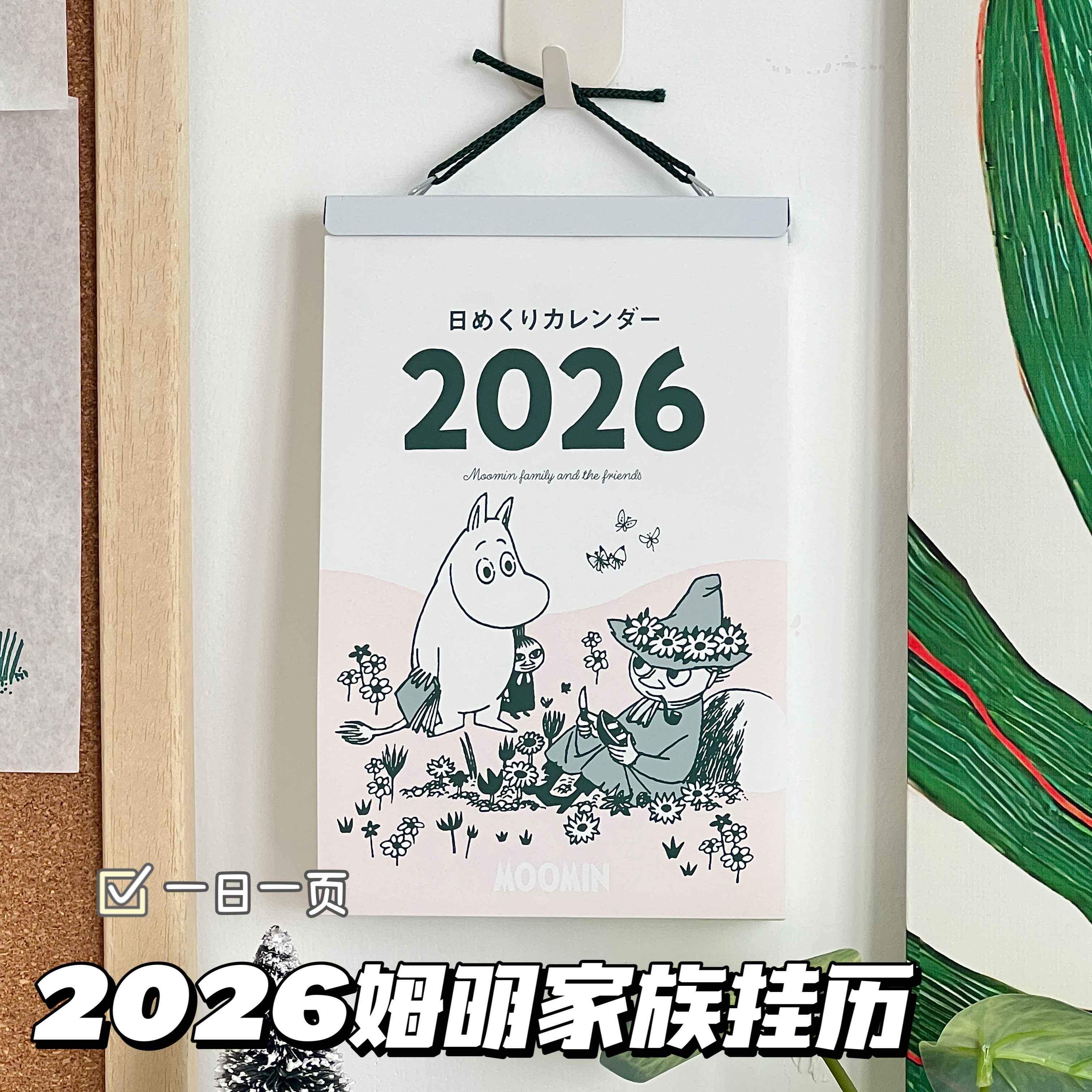 2026年新款姆明家族挂历高档家用挂墙日历创意手撕年历打卡记事本,模玩/动漫/周边/娃圈三坑/桌游,动漫挂件/文具,淘宝优惠券,粉丝福利购,淘宝优惠卷