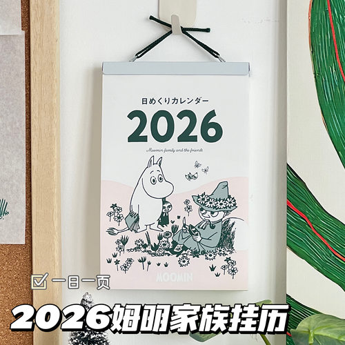 2026年新款姆明家族挂历手撕日历