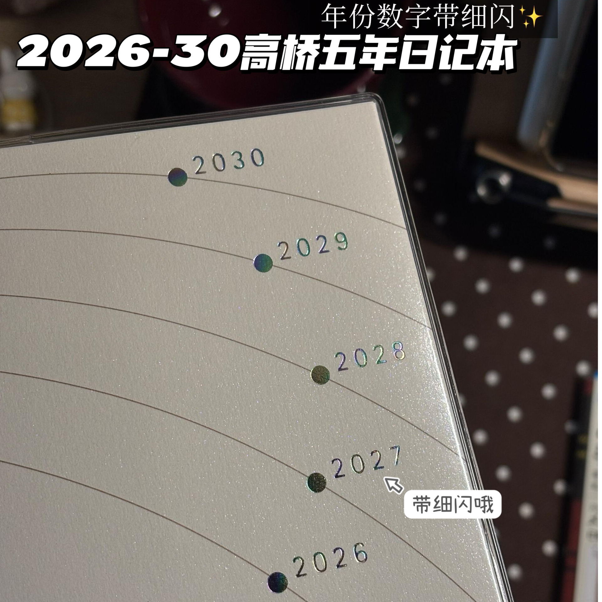 2026-2030年高桥五年日记本