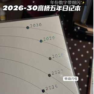 2026 2030年高桥五年日记本高颜值一日一页日程手账本笔记本子