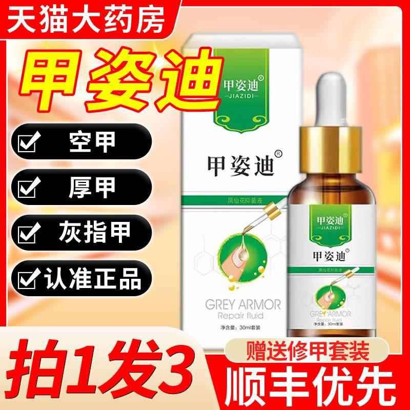 甲姿迪牌凤仙花灰指甲抑菌液官方旗舰店甲资迪滴非空甲厚甲6mh