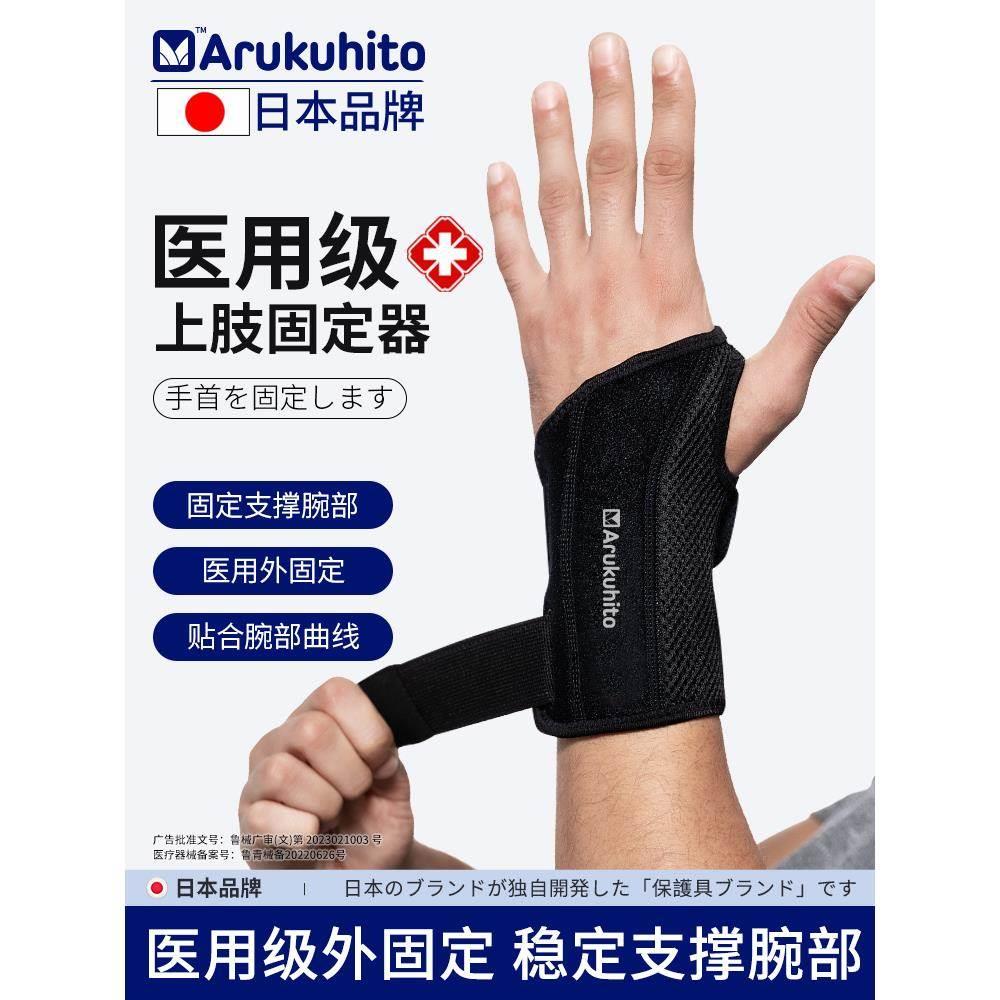 日本医用护腕手腕骨折固定器腱鞘夹板桡骨腕管综合症征腕关节护具