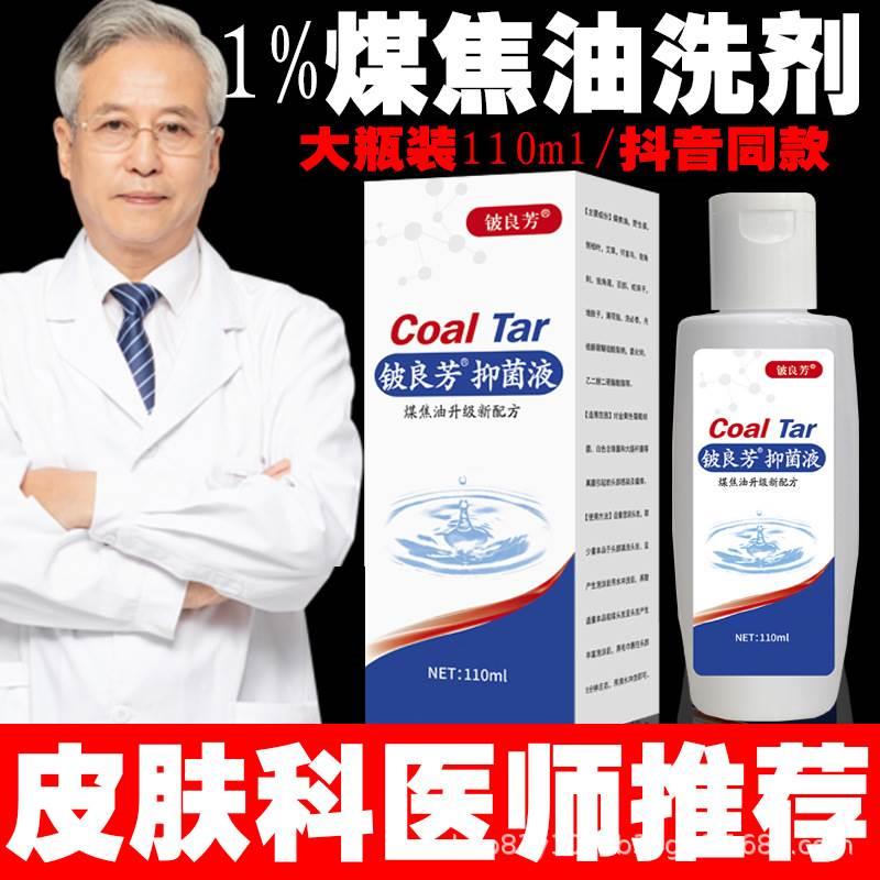 煤焦油洗剂官方旗舰店煤焦油洗剂头屑【天猫正品】止痒铍良芳抑菌