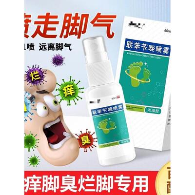 脚气止痒脱皮杀菌脚痒水泡烂脚丫真菌喷雾膏非药治脚趾缝烂痒联苯