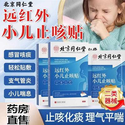北京同仁堂远红外小儿止