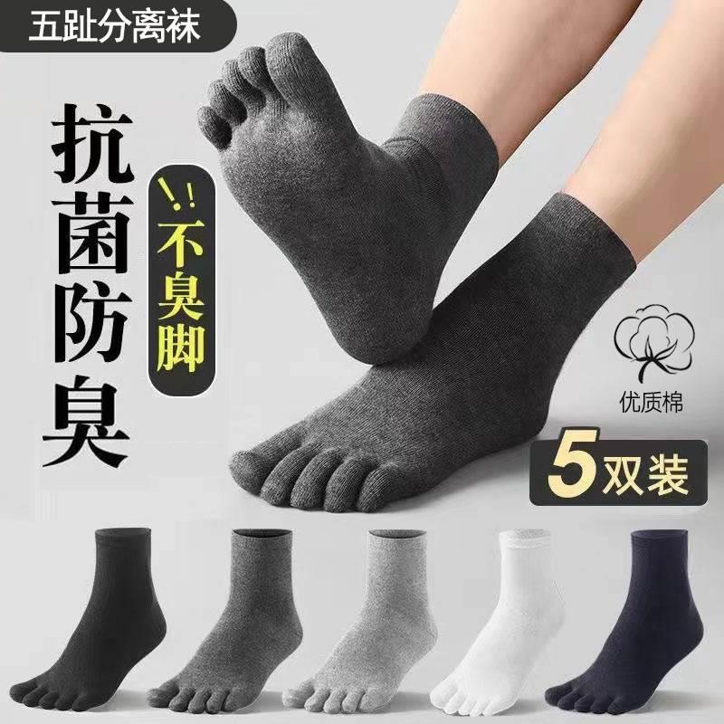 五指袜纯棉防脚气防臭夏运动袜子男透气吸汗中筒长款抗菌分趾袜fm