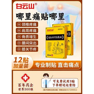 白云山腰间盘突出专用贴