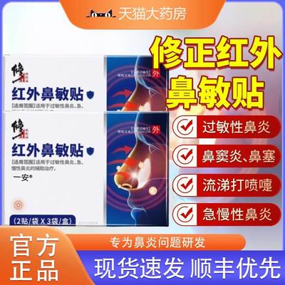 修正红外鼻敏贴过性炎窦