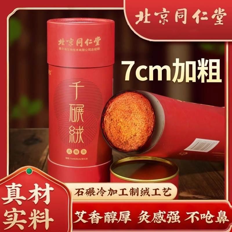 北京同仁堂大炮灸千碾绒7cm雷火灸加粗加大艾柱陈年艾绒随身灸