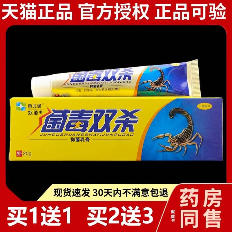 南北通菌毒双杀乳膏20g正品皮肤外用手脚干痒草本抑菌软膏默能