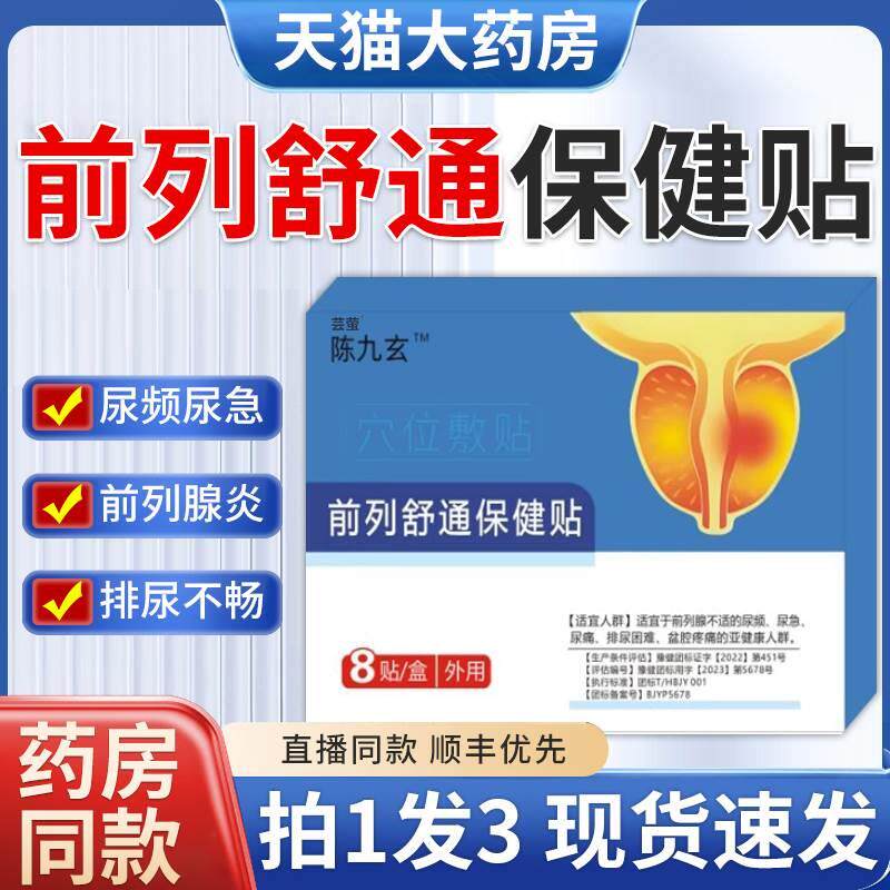 陈九玄久前列舒通保健贴前列腺热敷理疗肚脐贴疏通官方旗舰店2xf