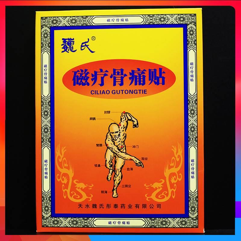 天水魏氏磁疗骨痛贴肩周