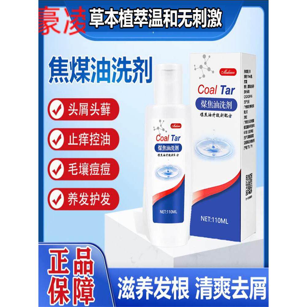 煤焦油洗剂官方旗舰店煤焦油洗剂洗发水抑菌液去屑头屑改善控油洗