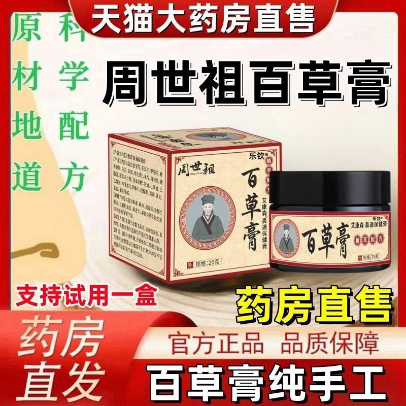 周世祖氏百草膏纯手工苍耳辛夷艾康森鼻康膏官方旗舰店乐钦1SR