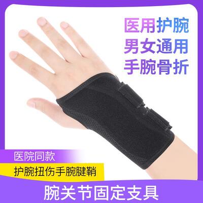 医用护腕扭伤手腕腱鞘腕关节固定器支具劳损骨折腕管综合征保护1