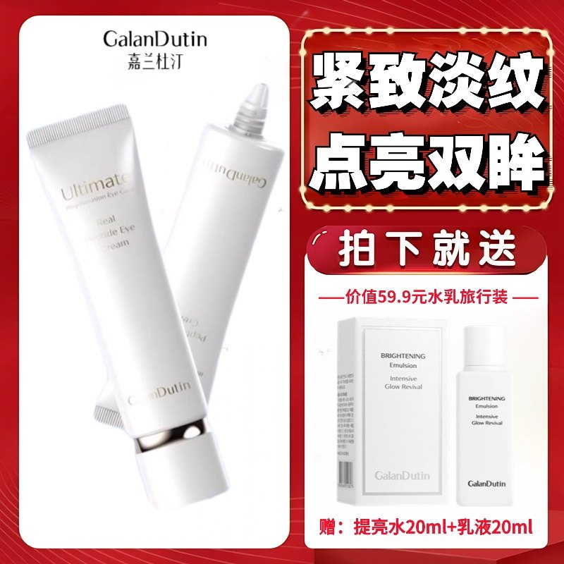 嘉兰杜汀多肽眼霜紧致眼周保湿光泽细腻韩国原装进口GalanDutin